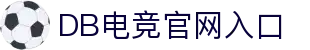 DB电竞(DBGame)官方网站
