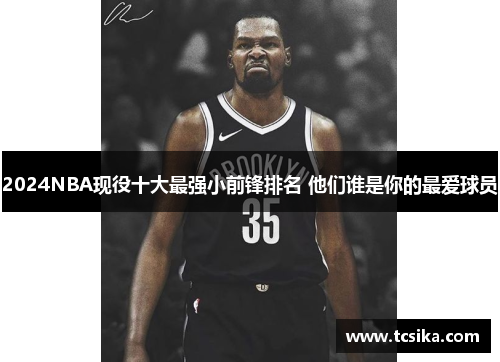 2024NBA现役十大最强小前锋排名 他们谁是你的最爱球员